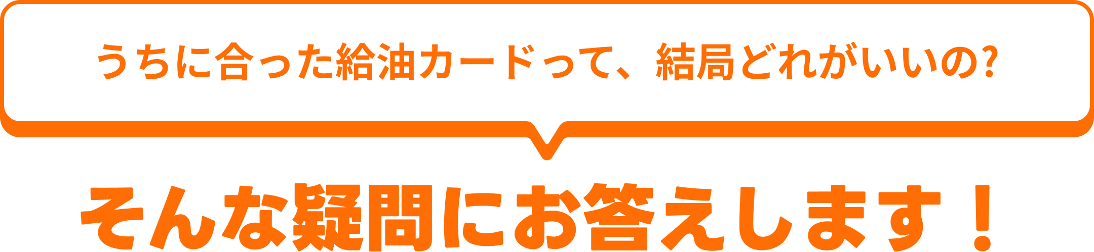 うちに合った給油カードって、結局どれがいいの？