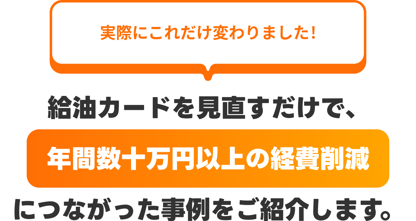 給油カードを見直すだけで年間数十万円以上の経費削減につながった事例をご紹介します。