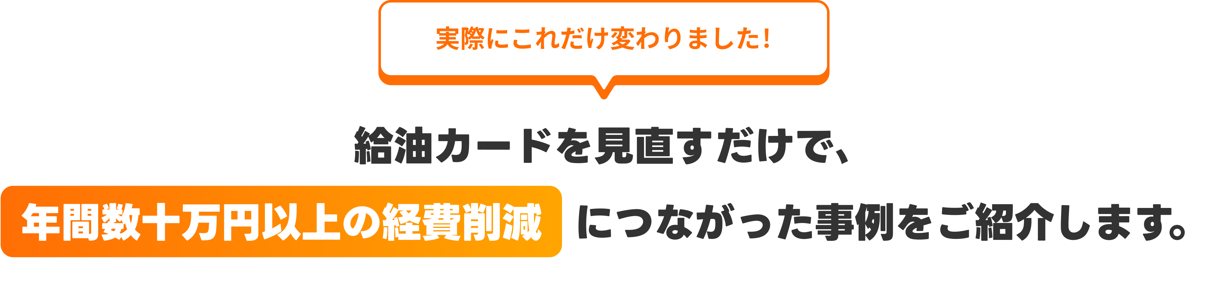 給油カードを見直すだけで年間数十万円以上の経費削減につながった事例をご紹介します。
