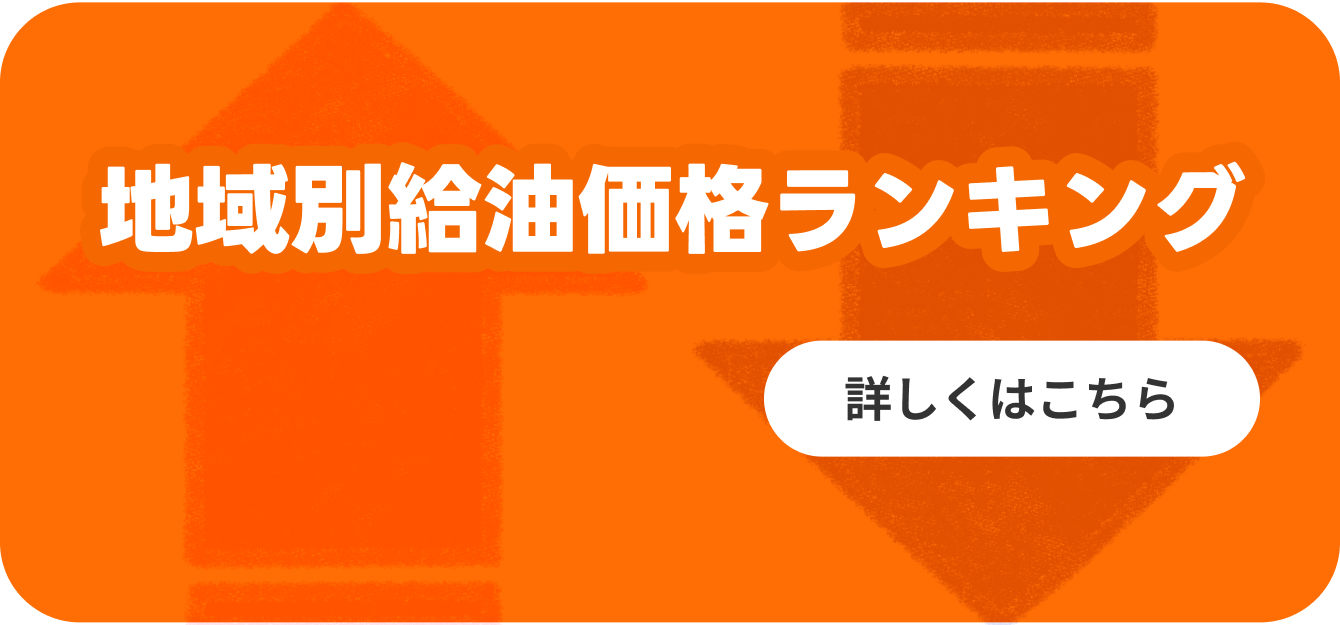 地域別給油価格ランキング