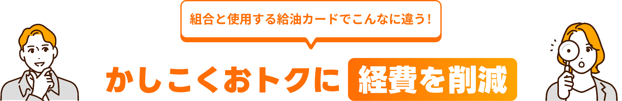 かしこくおトクに経費を削減
